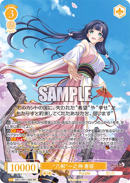 “八剣”一之神 春姫 【OS11/R11-003RR】